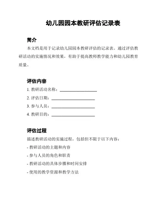 幼儿园园本教研评估记录表