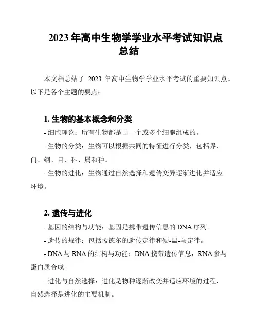2023年高中生物学学业水平考试知识点总结