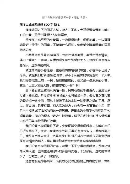 丽江古城旅游感想800字（精选13篇）