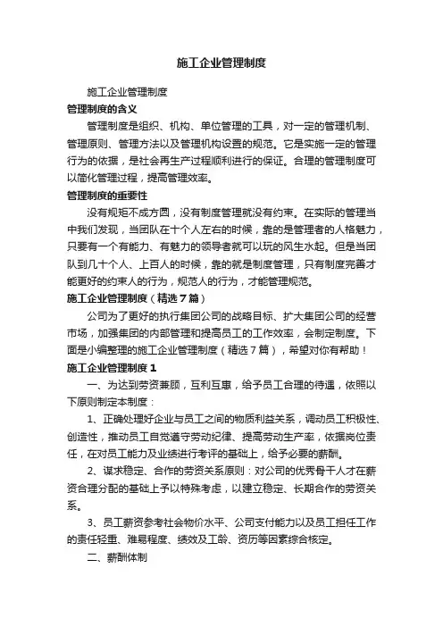 施工企业管理制度（精选7篇）