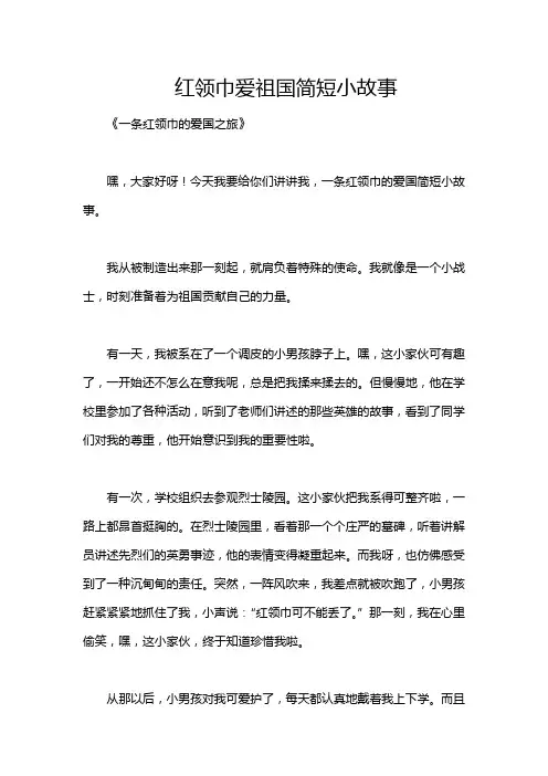 红领巾爱祖国简短小故事