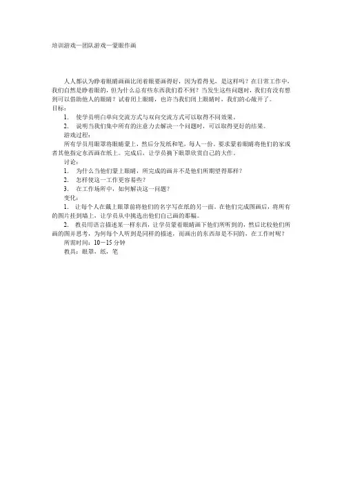 培训游戏—团队游戏—蒙眼作画