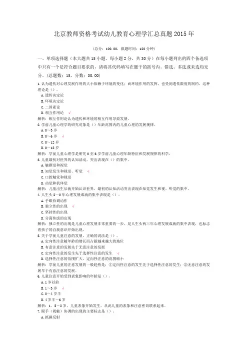 北京教师资格考试幼儿教育心理学汇总真题2015年