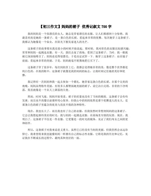 【初三作文】妈妈的裙子 优秀记叙文700字