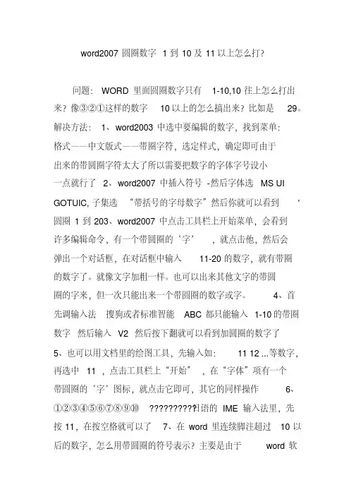 word2007圆圈数字1到10及11以上怎么打？