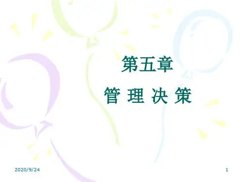 第5章管理决策1