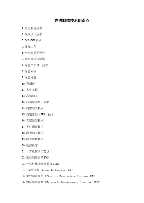 2   先进制造技术知识点