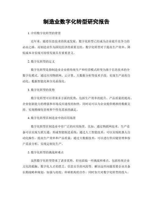 制造业数字化转型研究报告