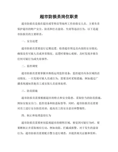 超市防损员岗位职责