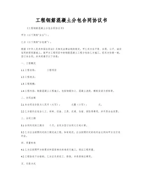 工程钢筋混凝土分包合同协议书