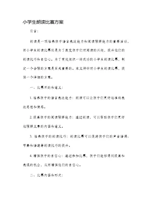 小学生朗读比赛方案