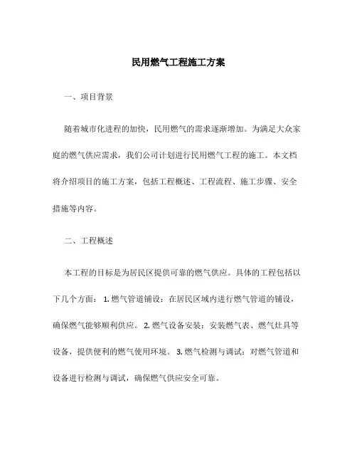 民用燃气工程施工方案