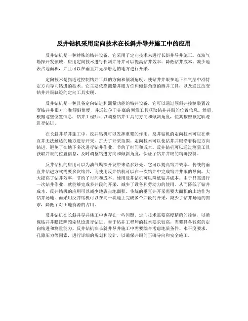 反井钻机采用定向技术在长斜井导井施工中的应用