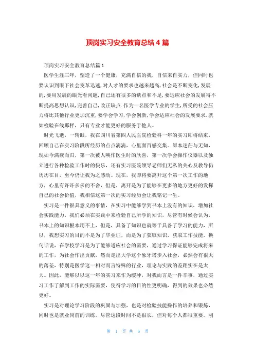 顶岗实习安全教育总结4篇