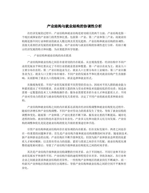 产业结构与就业结构的协调性分析