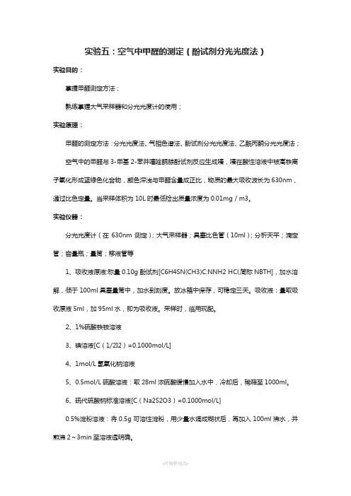实验五--分光光度法测定甲醛