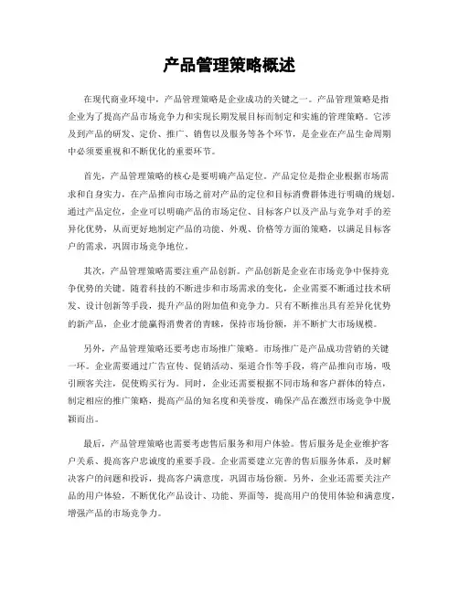 产品管理策略概述