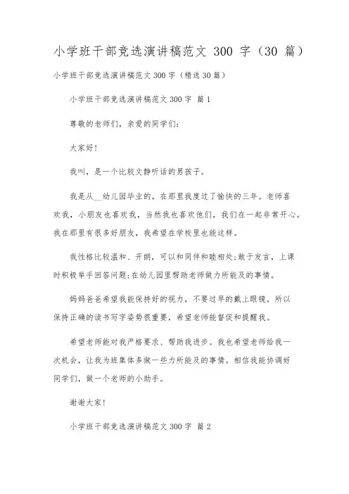 小学班干部竞选演讲稿范文300字(30篇)