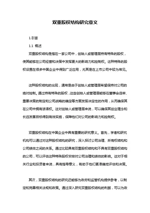 双重股权结构研究意义