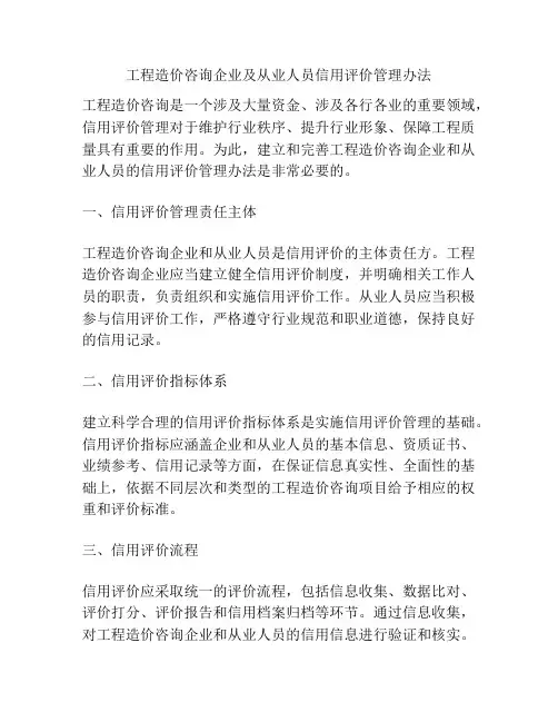 工程造价咨询企业及从业人员信用评价管理办法