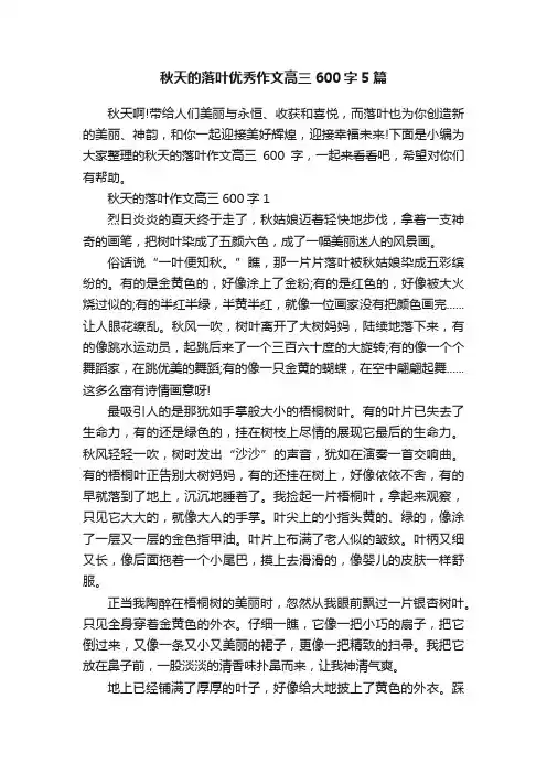秋天的落叶优秀作文高三600字5篇