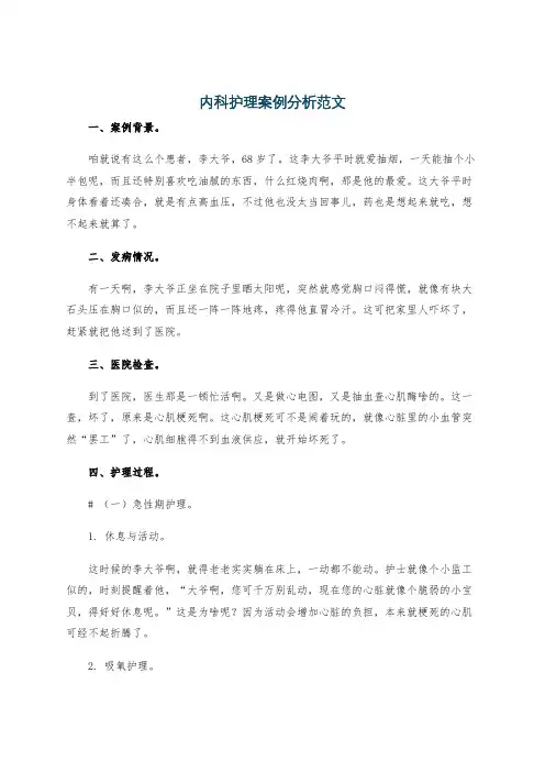 内科护理案例分析范文