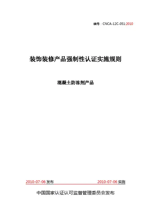 CNCA-12C-051(2010版修订内容标识稿)
