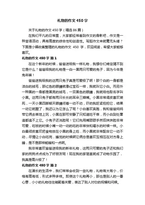 关于礼物的作文450字（精选86篇）