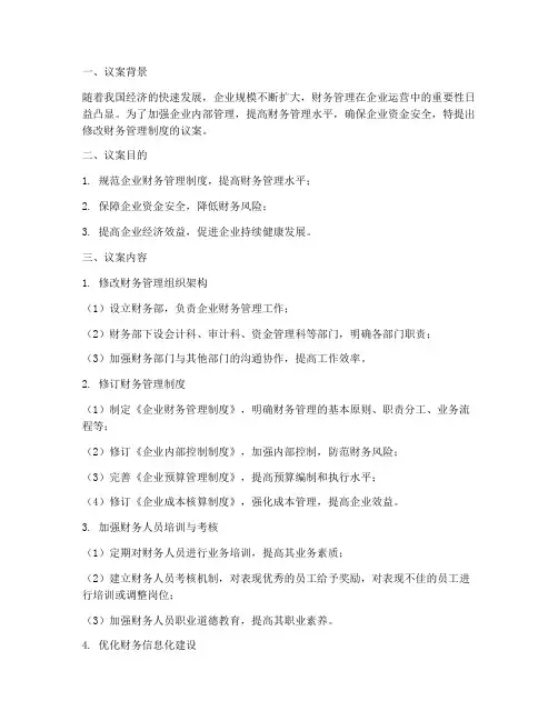 修改财务管理制度的议案