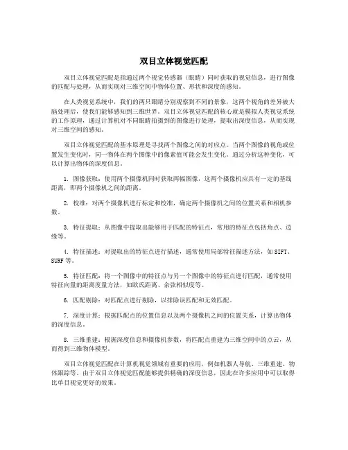 双目立体视觉匹配