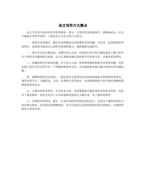 论文写作六大要点