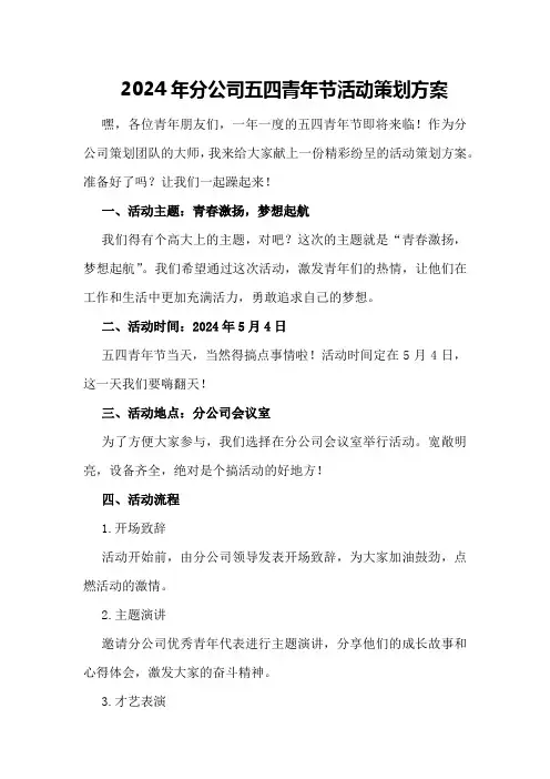 2024年分公司五四青年节活动策划方案