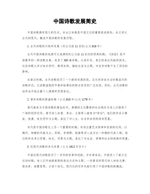 中国诗歌发展简史