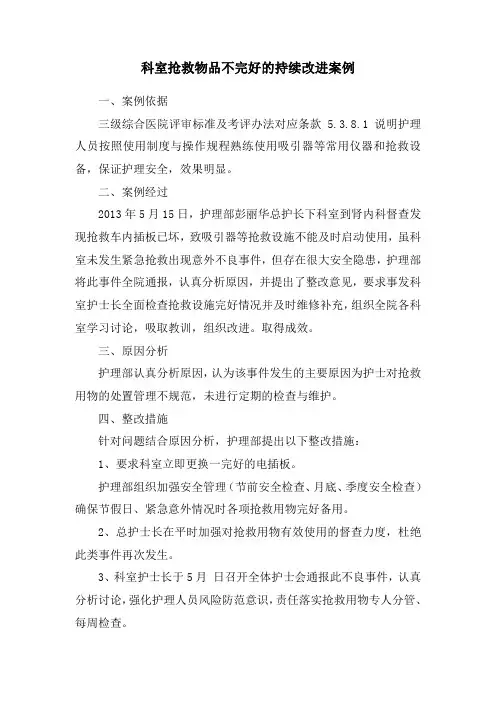 三甲医院科室抢救物品不完好的持续改进案例