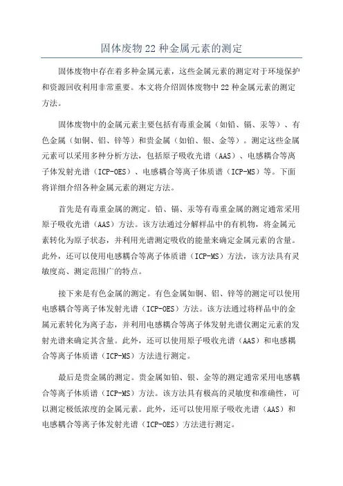 固体废物22种金属元素的测定