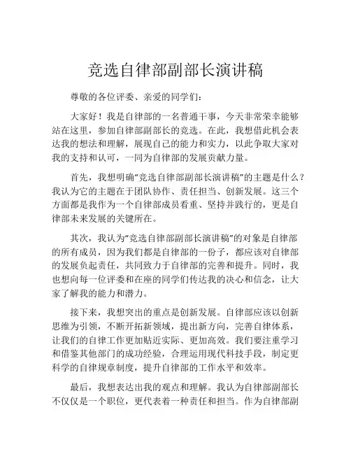 竞选自律部副部长演讲稿