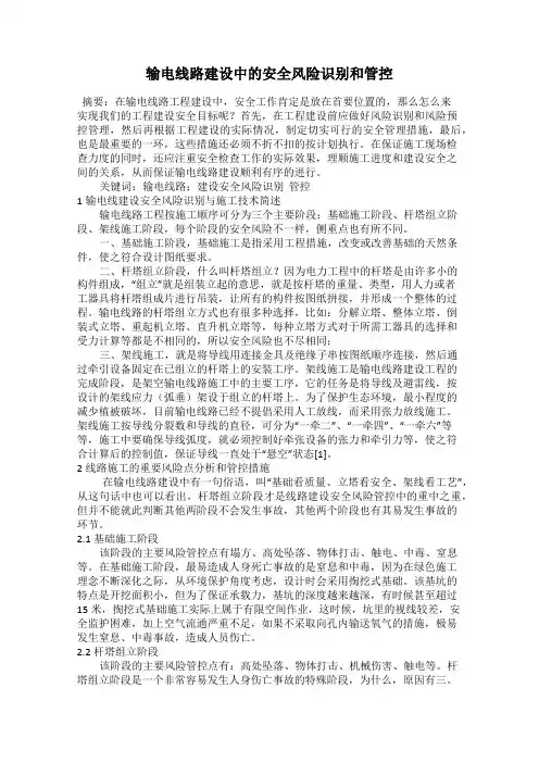 输电线路建设中的安全风险识别和管控