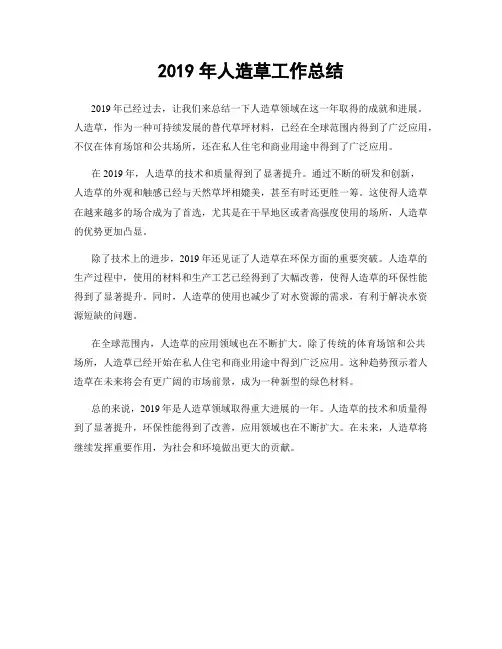 2019年人造草工作总结