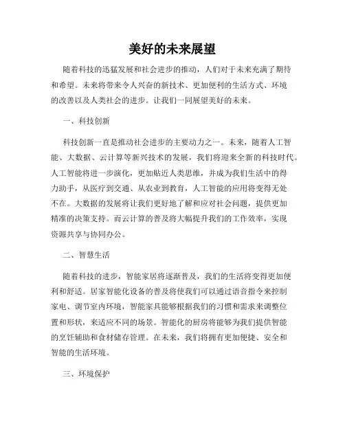 美好的未来展望