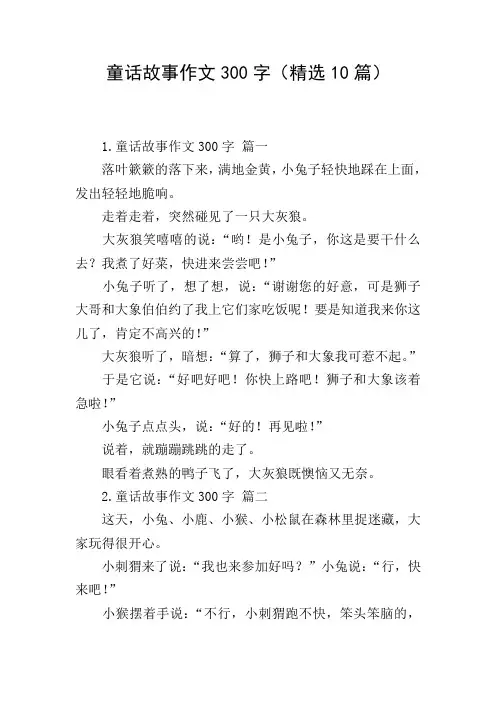 童话故事作文300字(精选10篇)