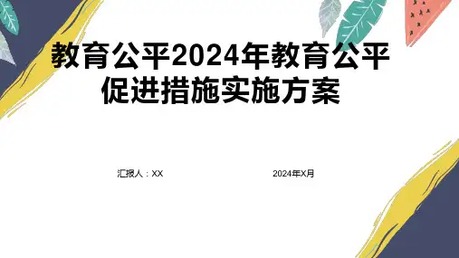 教育公平2024年教育公平促进措施实施方案