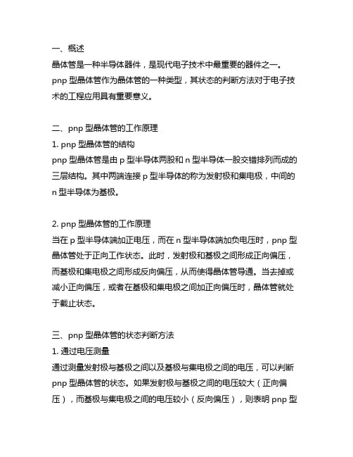 pnp型晶体管状态的判断方法