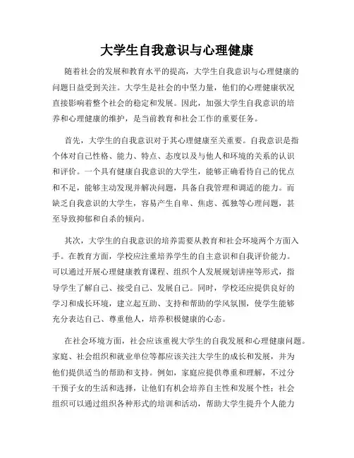 大学生自我意识与心理健康