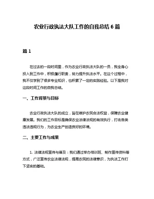 农业行政执法大队工作的自我总结6篇
