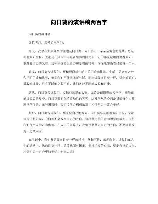 向日葵的演讲稿两百字