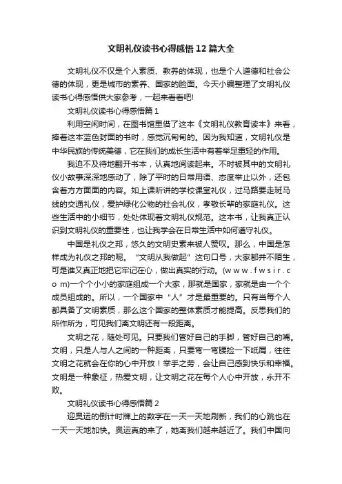 文明礼仪读书心得感悟12篇大全