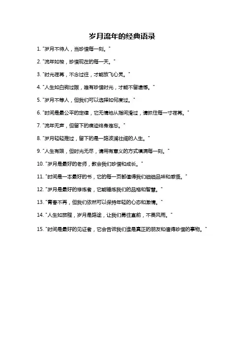 岁月流年的经典语录