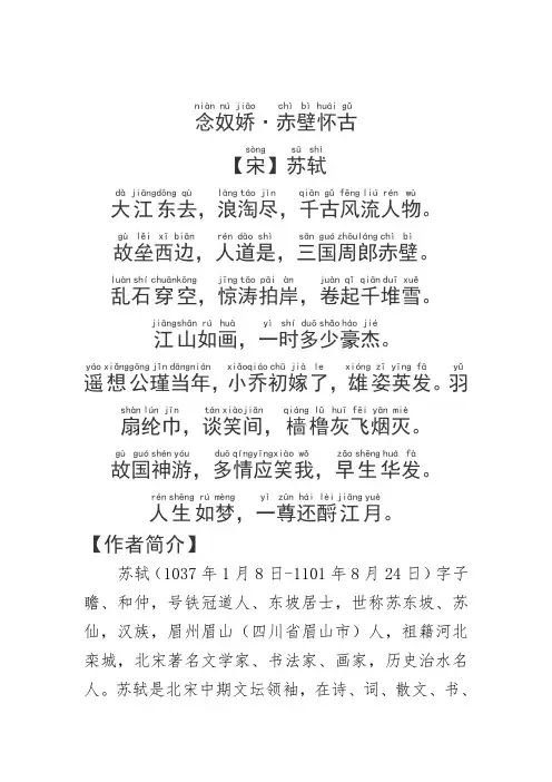 《念奴娇·赤壁怀古》苏轼.拼音版