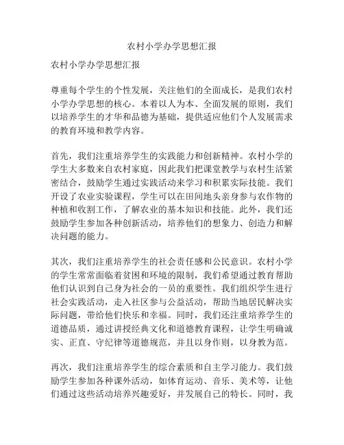 农村小学办学思想汇报
