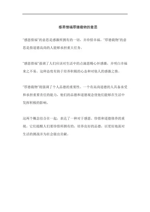 感恩惜福厚德载物的意思